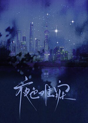 《夜色難寐》