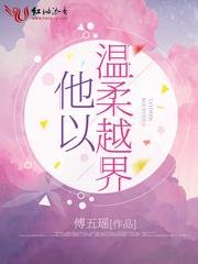 《他以温柔越界》