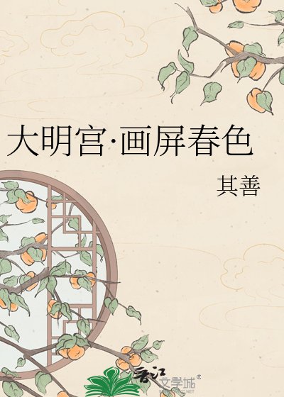 《大明宫·画屏春色》