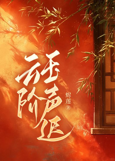 《雲階玉聲遲》