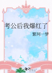 《考公后我爆红了》