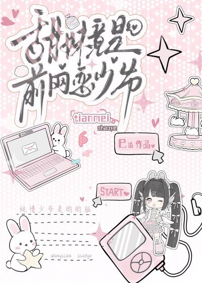 甜妹竟是前網戀少爺