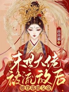 《末世大佬被流放後,她登基做女帝》