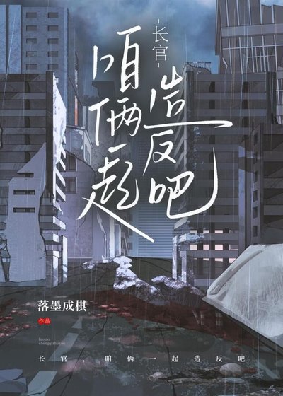 《長官,咱倆一起造反吧》