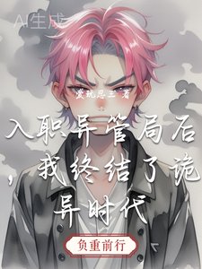 《入職異管局後,我終結了詭異時代》