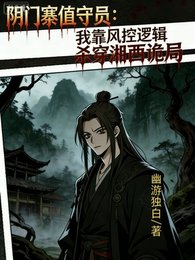 阴门寨值守员：我靠风控逻辑杀穿
