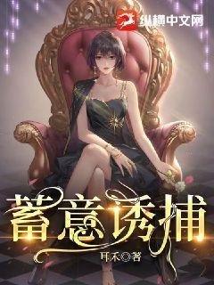 《蓄意誘捕》
