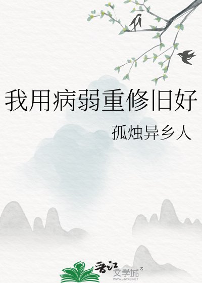 我用病弱重修舊好