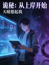 《诡秘:从上岸开始》