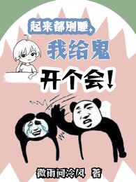 《起來都別睡,我給鬼開個會!》