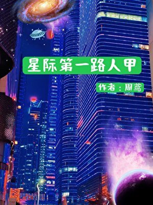 《星際第一路人甲》