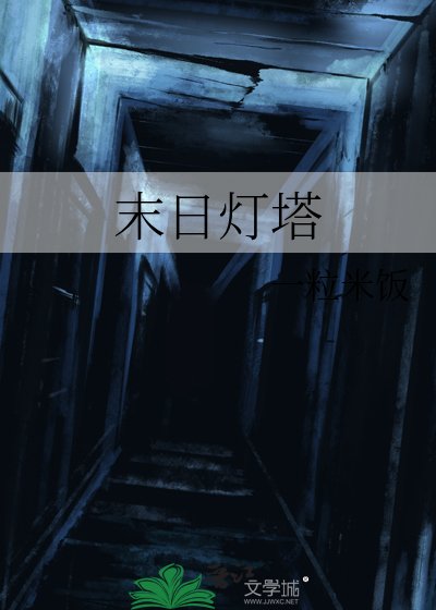 《末日灯塔》