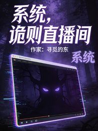 《系统,诡则直播间》