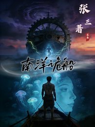 南洋诡船