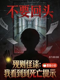 规则怪谈：我能看到死亡提示