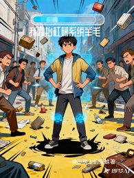 我靠抬槓薅系統羊毛