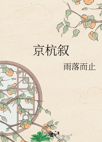 《京杭敍》