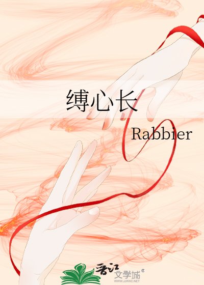 《缚心长》