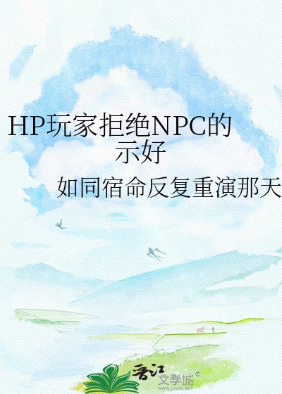 《HP玩家拒绝NPC的示好》