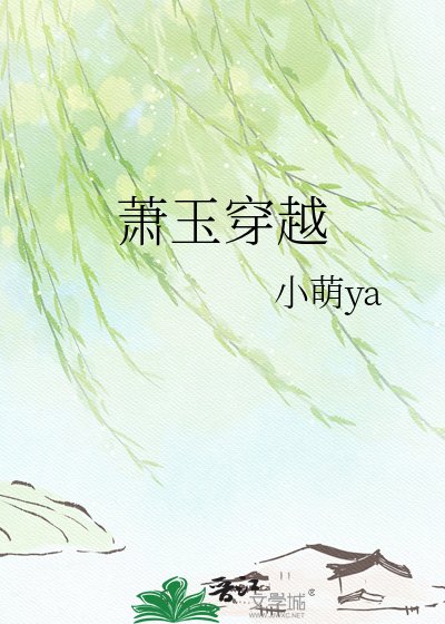 萧玉穿越