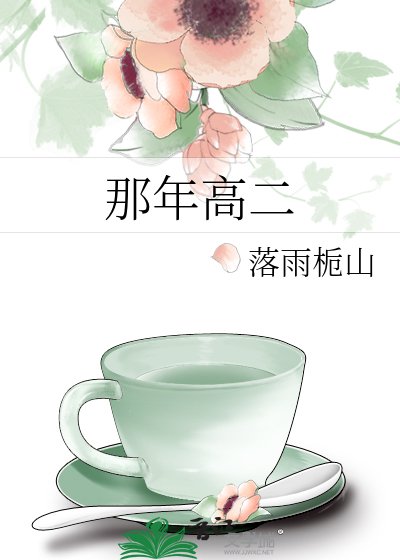 《那年高二》