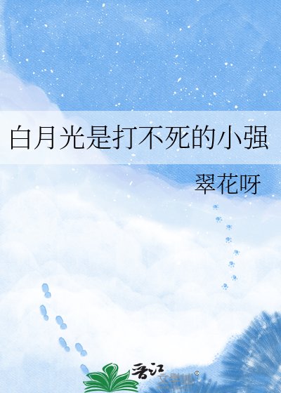 白月光是打不死的小強