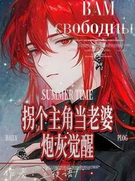 《炮灰覺醒:拐個主角當老婆》