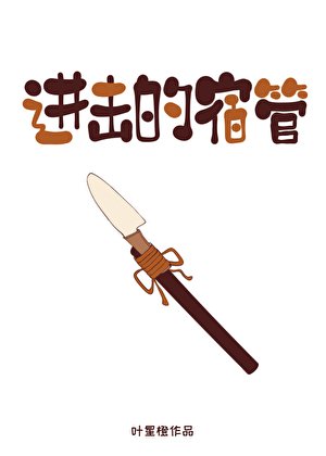 進擊的宿管