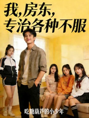 我，房東，專治各種不服