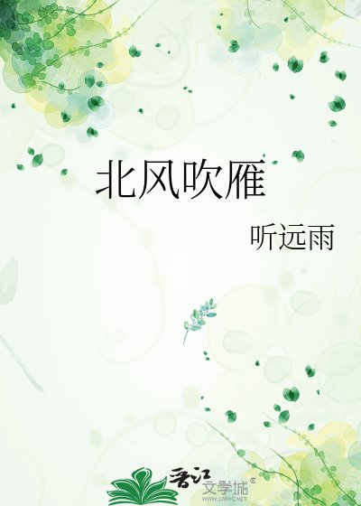 北風吹雁
