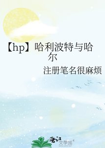《【hp】哈利波特與哈爾》