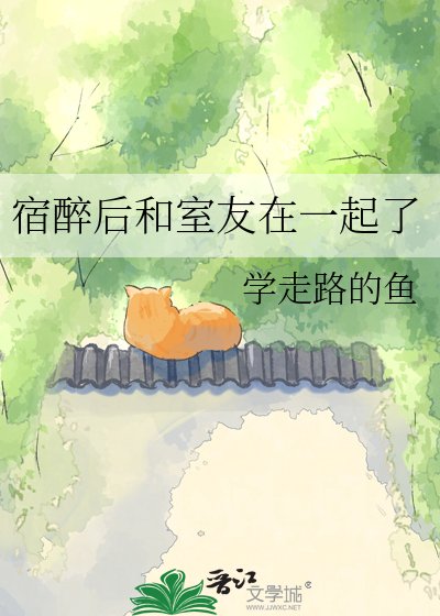 宿醉後和室友在一起了