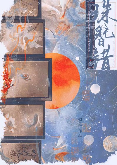 《珠簪錯》
