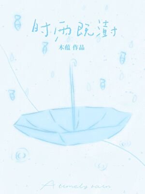《时雨既澍》