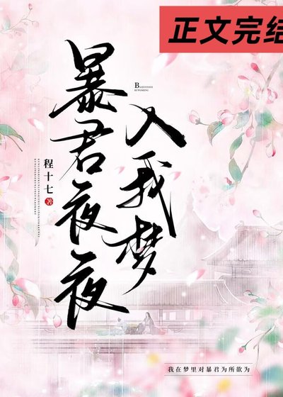 《暴君夜夜入我夢》