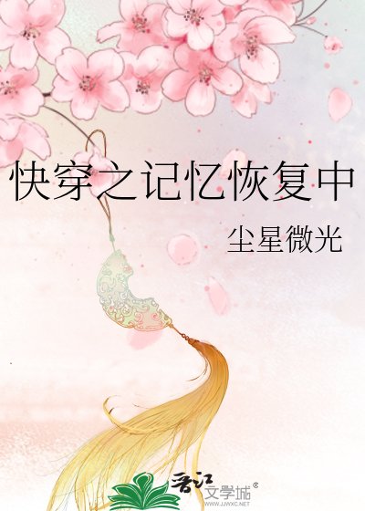 《快穿之记忆恢复中》