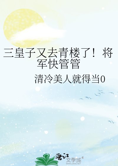 三皇子又去青樓了！將軍快管管