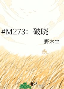 《#M273:破曉》