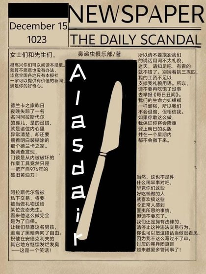 《阿拉斯代爾》