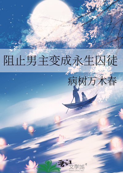 阻止男主變成永生囚徒