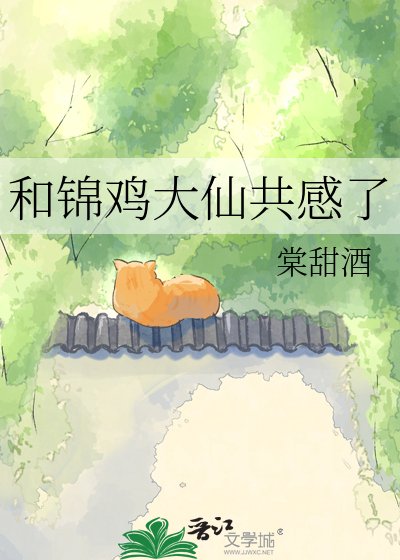 《和錦雞大仙共感了》