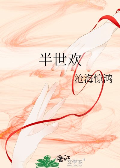 半世歡