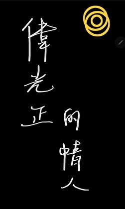 《偉光正的情人》