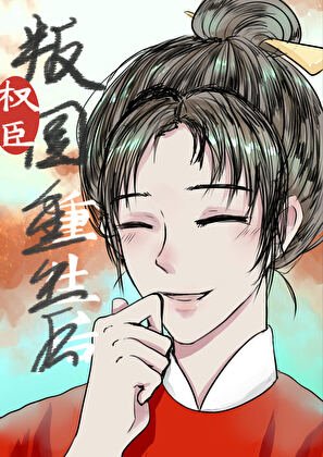 權臣重生，但做皇后