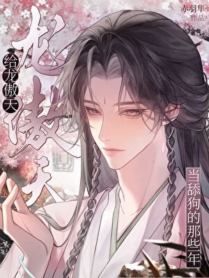給龍傲天當舔狗那些年