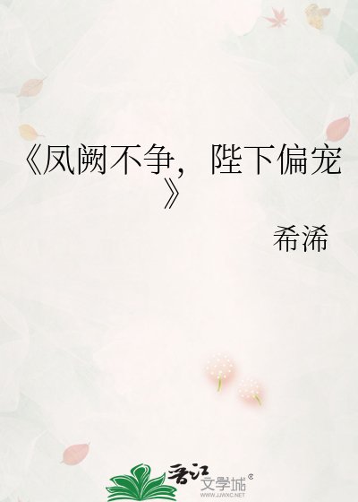 鳳闕不爭，陛下偏寵