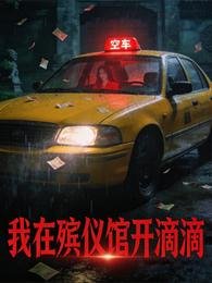 《我在殡仪馆开滴滴》