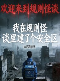 《我在規則怪談裏建了個安全區》