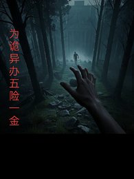 为诡异办理五险一金