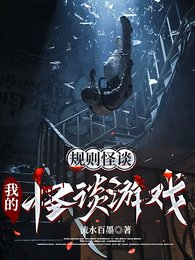 规则怪谈：我的怪谈游戏